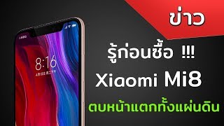 รู้ก่อนซื้อ Xiaomi Mi 8 ตบหน้าแตกทั้งแผ่นดิน [upl. by Sherie]