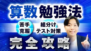 【一撃で偏差値10アップ】中学受験の算数勉強法テスト対策amp苦手克服ノウハウ27選 [upl. by Arukas]