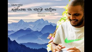 KUMARIYAKA PA SALAMBA SALUNA කුමරියක පා සලඹ සැලුනා  WDAmaradewa  Covered By Malith Silva [upl. by Koa]