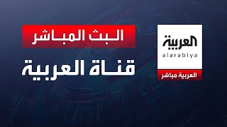 AlArabiya Livestream قناة العربية البث المباشر  آخر الأخبار العربية بث مباشر البث الحي [upl. by Girovard]