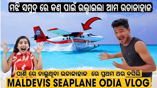 ମଝି ସମୁଦ୍ର ରେ କଣ୍ ପାଇଁ ଉଲ୍ହାଇଲା ଆମ FLIGHT  FIRST TIME IN SEAPLANE MALDIVES mutraveller [upl. by Karney]