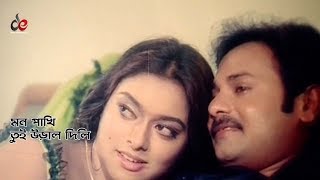 Mon pakhi Tui Ural Dili  মন পাখি তুই উড়াল দিলি  Bangla Movie Song  Alexander Bo  Sahara [upl. by Leirea573]