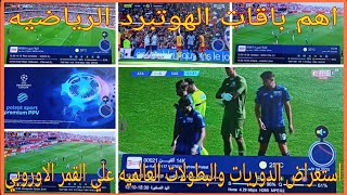 تقرير عن القمر الاوروبي واهم البطولات والدوريات العالميه [upl. by Dillon]