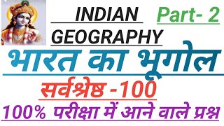 भारत का भूगोलindian geography top 100mcquppscukpscuksscupsc Exam [upl. by Obnukotalo]