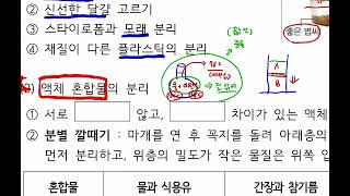 중2 6단원  물질의 특성 6 혼합물 분리  밀도 차이분별 깔때기 [upl. by Hein]