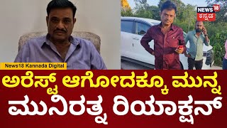 Munirathna Arrest  ನನ್ನನ್ನ ಜೈಲಿಗೆ ಹಾಕೋ ಸಂಚು ರೂಪಿಸಿದ್ದಾರೆ ಧ್ವನಿ ಯಾರದ್ದು ಬೇಕಾದ್ರು ಮಾಡಬಹುದು  N18V [upl. by Hach908]