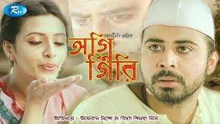 AgniGiri  অগ্নিগিরি  Afran Nisho  Mim  Rtv Natok 2020 [upl. by Yrtnej]