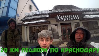 ДВАДЦАТЬ КИЛОМЕТРОВ ПЕШКОМ ПО КРАСНОДАРУ краснодар экскурсия турист [upl. by Voleta]