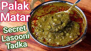 Palak Matar Recipe  Best Palak Paneer Alternative in 15 Mins  Matar Palak  Secet Lasooni Tadka [upl. by Ayim]