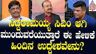 ಸಿದ್ದರಾಮಯ್ಯ ಸಿಎಂ ಆಗಿ ಮುಂದುವರೆಯುತ್ತಾರೆ ಈ ಹೇಳಿಕೆ ಹಿಂದಿನ ಉದ್ದೇಶವೇನು  News Hour Special with DK Suresh [upl. by Ayotan752]