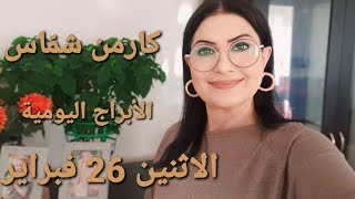 أبراج يوم الاثنين 26 شباط فبراير 2024 مولوداليوم [upl. by Hultgren974]