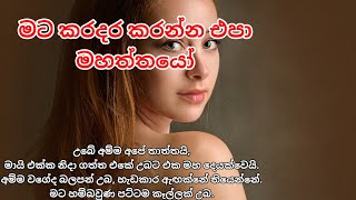 මට කරදර කරන්න එපා මහත්තයෝ  keti katha  adara katha [upl. by Ecargyram484]