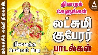 லஷ்மி குபேரர் பாடல்கள்  தினமும் கேளுங்கள்  Sri Lakshmi Kuberar Tamil Devotional Songs [upl. by Newob]