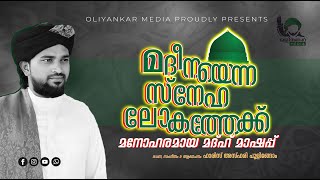 മദീനയെന്ന സ്നേഹ ലോകത്തേക്ക് എത്താൻ  നബിദിനം മദ്ഹ് ദഫ് [upl. by Alfonso]