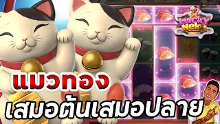 สล็อตPG  Lucky Neko  สล็อตลัคกี้เนโกะ  เสมอต้นเสมอปลาย [upl. by Behka]