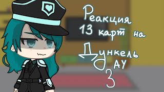 Реакция 13 карт на Дункель ау 3я часть [upl. by Releehw]