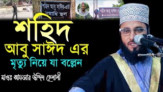 শহিদ আবু সাঈদ এর মৃত্যু নিয়ে যা বল্লেন॥ Maulana Afsar Uddin Helali new waz 2024 [upl. by Alleinnad107]