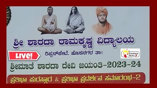 ಶಾರದಾ ರಾಮಕೃಷ್ಣ ವಿದ್ಯಾಲಯ ಪ್ರತಿಭಾ ಪುರಸ್ಕಾರ ಮತ್ತು ಪ್ರತಿಭಾ ಪ್ರದರ್ಶನ ಸಮಾರಂಭ  Live Postman News [upl. by Fleischer]