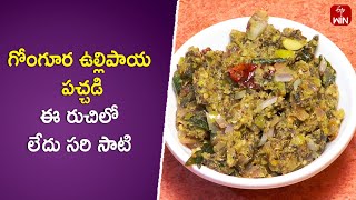 Gongura Ullipaya Pachadi  Kitchen Mantra  1st May 2024  ETV Abhiruchi [upl. by Lilia]