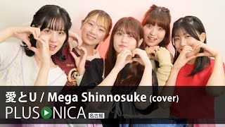 愛とU  Mega Shinnosuke cover [upl. by Nojed]