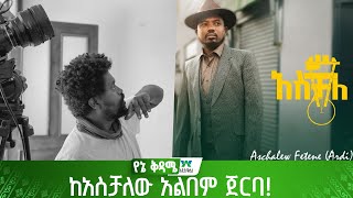 ከአስቻለው አልበም ጀርባ  aschalew fetene  new album [upl. by Parnell]