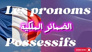 قواعد اللغة الفرنسية Les pronoms possessifs الضمائر الملكية [upl. by Holly-Anne]