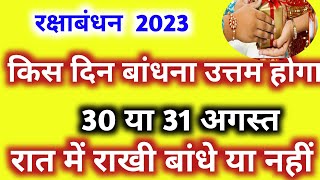 Raksha Bandhan Kab Hai  रक्षाबंधन कब है 2023 में Rakhi 2023  Raksha Bandhan 2023 Date [upl. by Asiilanna543]