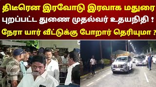 திடீரென இரவோடு இரவாக மதுரை புறப்பட்ட துணை முதல்வர் உதயநிதி  நேரா யார் வீட்டுக்கு போறார் தெரியுமா [upl. by Mcmillan]