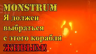 Monstrum Подстава за подставой Атмосфера накаляется 1 [upl. by Shute]