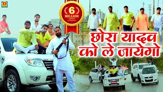 फ़ुल मनोरंजन छोरा यादव को ले जयेगो chhora yadav ko lejayego Yadav song 2019 [upl. by Basil]