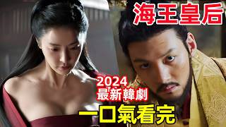 2024最新韓劇，一個皇后嫁給兩個皇帝，一口氣看完【於氏王后】18全集完整版，電視劇解說 [upl. by Etteyafal]