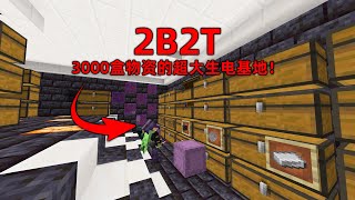 我的世界2B2T服務器：3000盒物資！ 抄家超級生電玩家基地！ [upl. by Coulombe581]