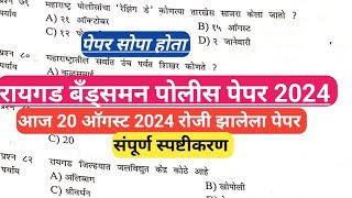 raigad bandsman police bharti paper 2024 I रायगड पोलीस भरती पेपर 2024I raigad police bharti 2024 I [upl. by Ramsey]