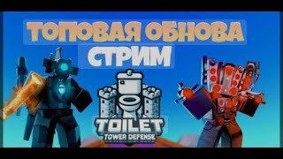 обнова играем в toilet tower defense на 700 подписчиков розыгрыш 3000к гемов [upl. by Amapuna418]