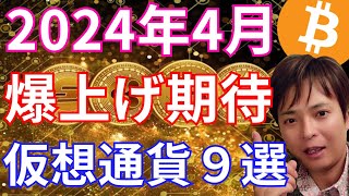 【重要】2024年4月爆上げ期待の仮想通貨9選 [upl. by Yevi]