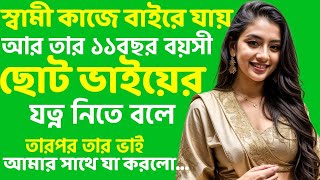 Bengali Romantic story  Bengali audio true story  Bangla Love story  Bangla choto golpo ep17 [upl. by Velvet]