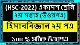 HSC 2022 Class 11 Assignment 2nd week  Hisab biggan Accounting 2nd paper Answer Solution [upl. by Nyrac857]