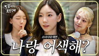 EN 효연은 유명한 태연의 웃음버튼임  밥사효 EP12 소녀시대 태연 편 [upl. by Ardehs]