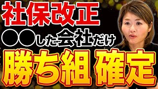 社会保険適用拡大で二極化！この先成長する企業はこれやってます。 [upl. by Nerua]