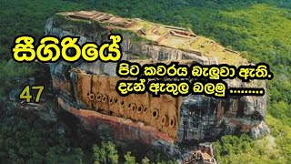 47 සීගිරියේ පිටකවරෙම බල බල ඉන්නවද [upl. by Woermer]