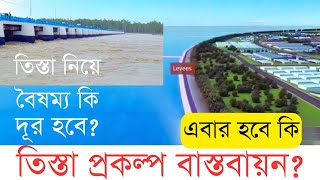 তিস্তা নদীতে এবার কী করবে বাংলাদেশInfoTalkBD  Teesta River Masterplan [upl. by Ennairoc222]