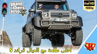 يلاه نطلعو لجبال  Grand Theft Auto V PC dubsta 6x6 [upl. by Senzer]