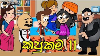 kapukama quot කපුකම quot  Episode  11  funny dubbing cartoon  sinhala  chutta tv [upl. by Aniakudo]