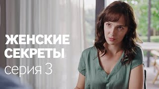 Женские Секреты  ПРЕМЬЕРА 2020  Мелодрама  Серия 3 [upl. by Allana79]