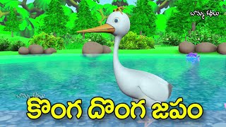 కొంగ దొంగ జపం నీతి కథ  Crane and crab fishes Telugu moral stories  తెలుగు నీతి కథలు🔴LIVE STREAM [upl. by Ennairek]