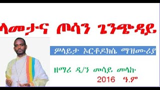 ላመታና ጦሳን ጌንጭዳይ  ዘማሪ ዲን መሳይ መላኩ Masaya 2016 e c full album [upl. by Euphemia348]