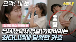 ENJP혼전연애 내가 지금 뭘 본 거지 치료 위해 바지 벗는 최다니엘チェダニエル ㅋㅋㅋㅋ 카호高田夏帆 눈 지켜 치트키 [upl. by Darnell471]