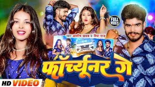 Videoफॉर्च्यूनर गे  Aashish Yadav Riya Raj का मगही हिट गाना  Forchhunar Ge  Maghi Song 2024 [upl. by Alleoj463]