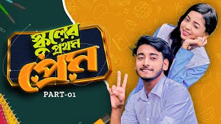 স্কুলের প্রথম প্রেম  School Er Prothom Prem  Behind The Prank King  Bangla Natok 2024 [upl. by Carny]