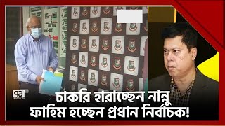 চাকরি হারাচ্ছেন নান্নু  প্রধান নির্বাচক হচ্ছেন ফাহিম   Khelajog  News  Ekattor TV [upl. by Teferi]